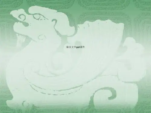 秦汉文学ppt课件