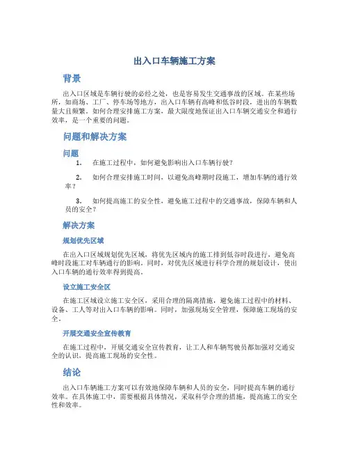 出入口车辆施工方案