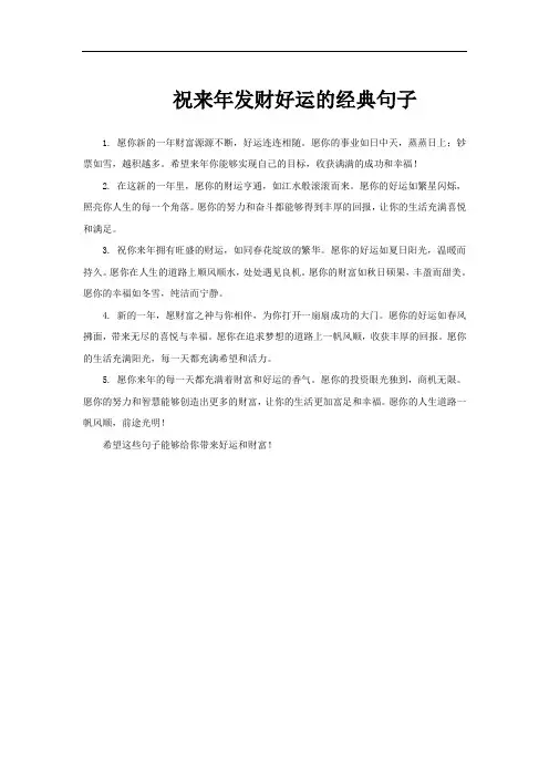 祝来年发财好运的经典句子