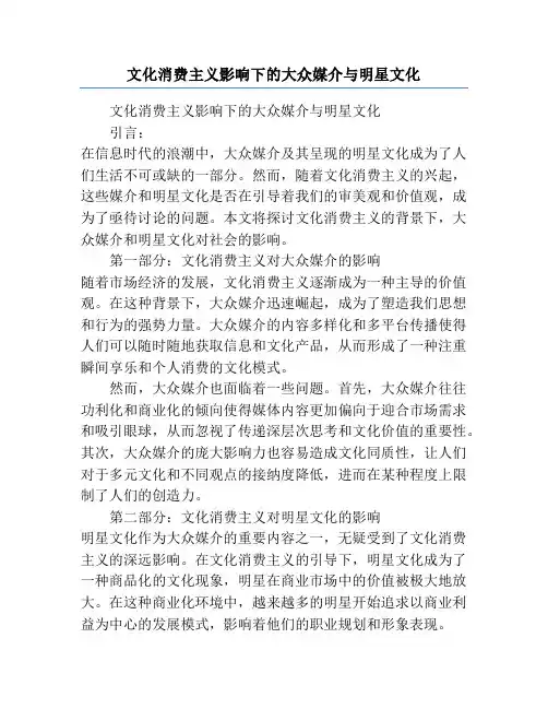 文化消费主义影响下的大众媒介与明星文化