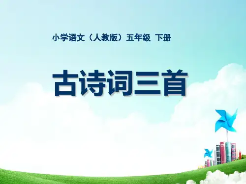 人教版语文五年级下册-第二单元-古诗词三首