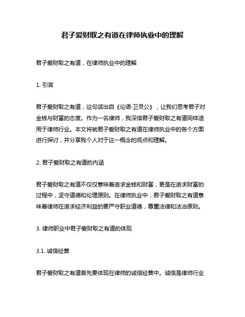 君子爱财取之有道在律师执业中的理解