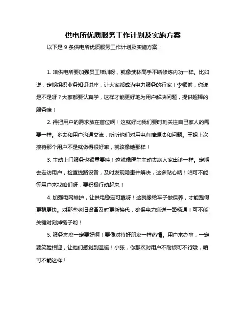 供电所优质服务工作计划及实施方案