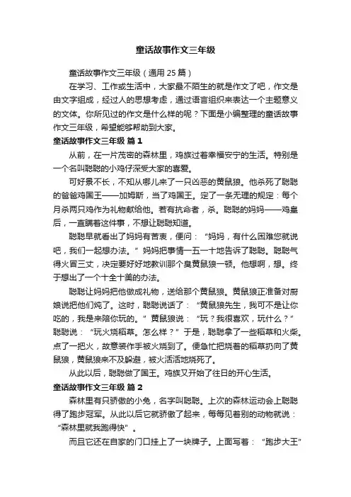 童话故事作文三年级（通用25篇）