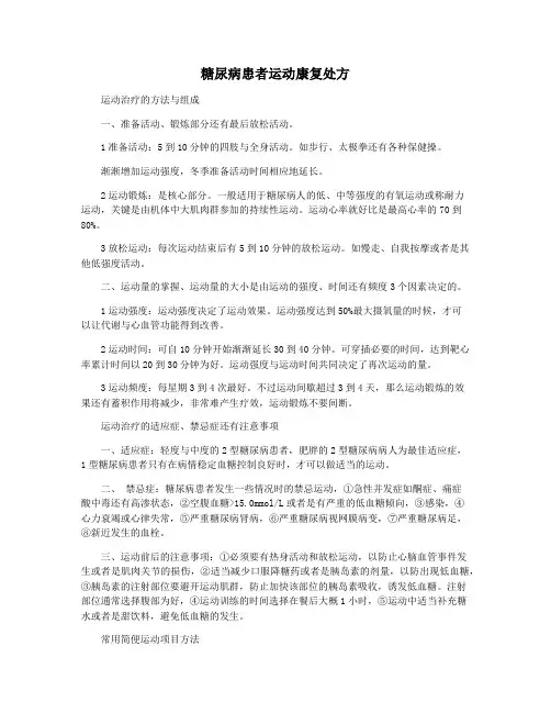 糖尿病患者运动康复处方
