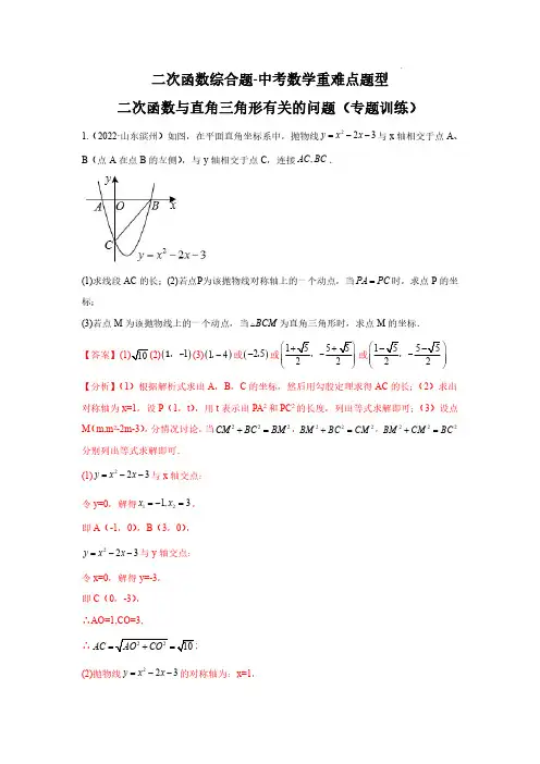 二次函数综合题--二次函数与直角三角形有关的问题(解析版)-中考数学重难点题型专题汇总