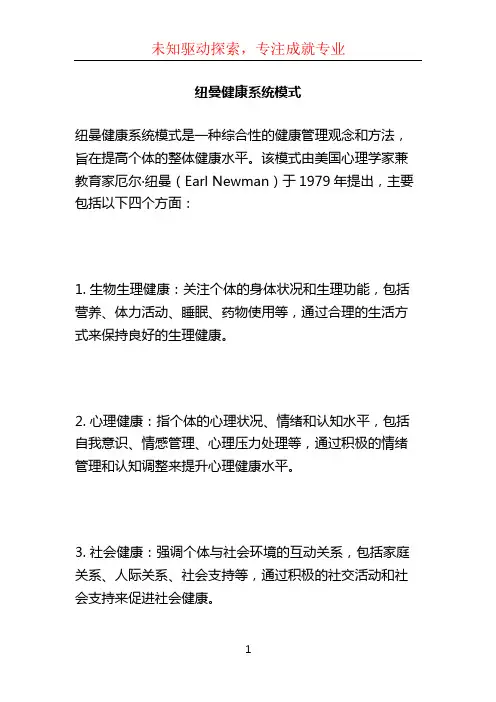 纽曼健康系统模式
