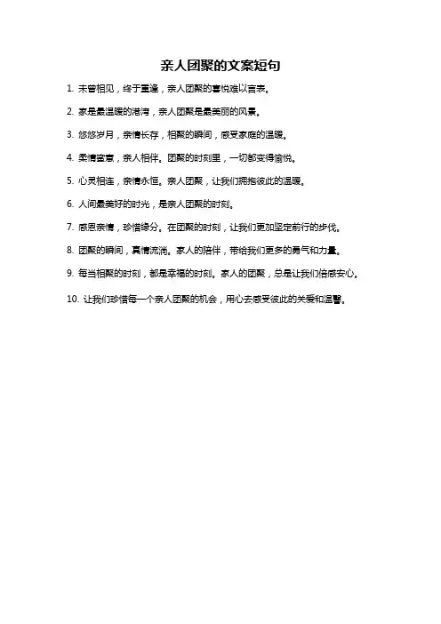 亲人团聚的文案短句