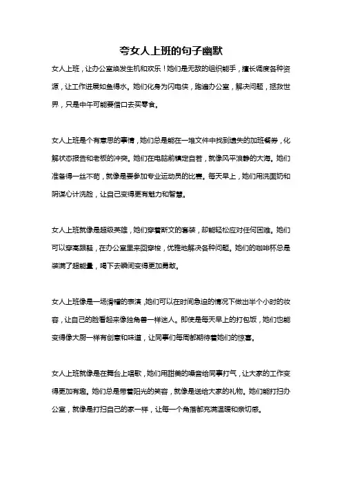 夸女人上班的句子幽默