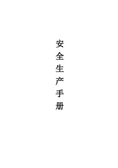 安全生产手册【模板范本】