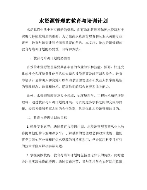 水资源管理的教育与培训计划