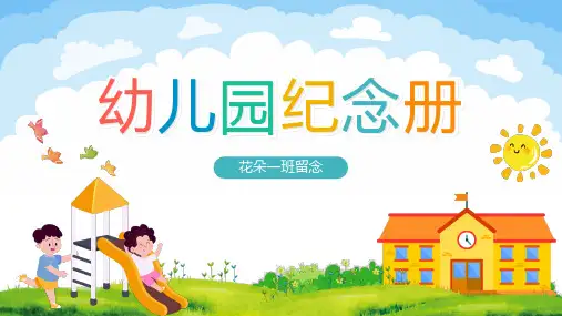 幼儿园毕业回忆纪念册PPT