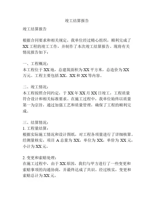 竣工结算报告