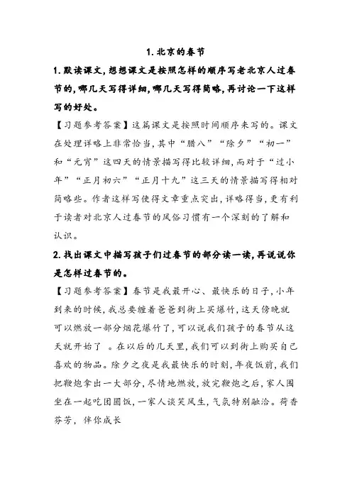 部编版六年级语文下册《北京的春天》课后习题参考答案