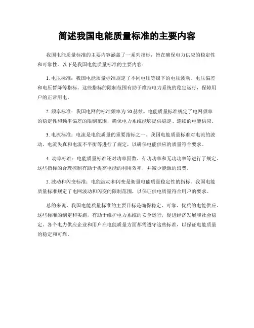 简述我国电能质量标准的主要内容
