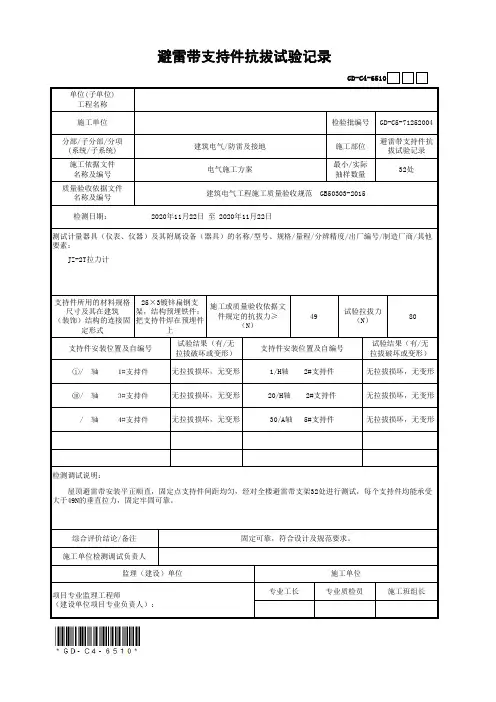 避雷带支持件抗拔试验记录(最新工程模板)