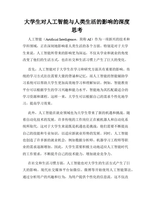 大学生对人工智能与人类生活的影响的深度思考