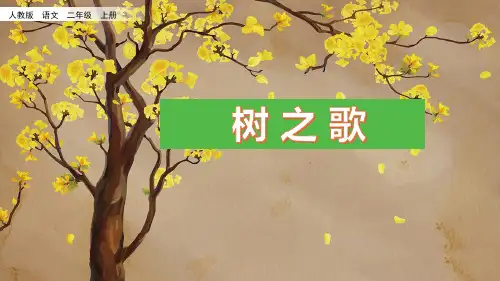 统编版二年级语文上册2 树之歌 (课件)(23张)