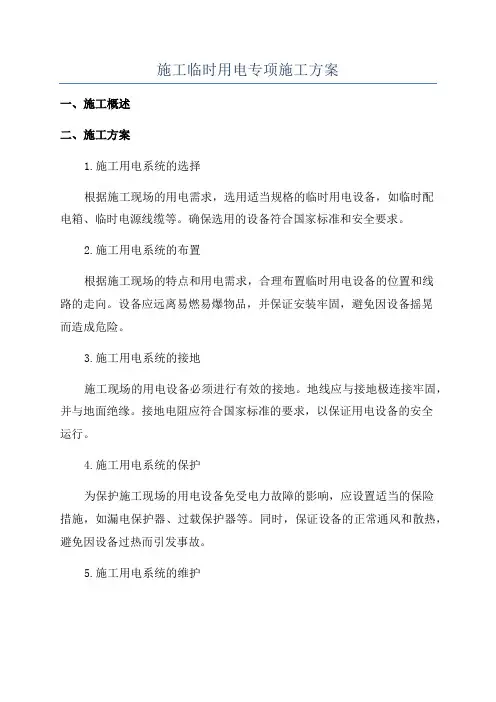 施工临时用电专项施工方案