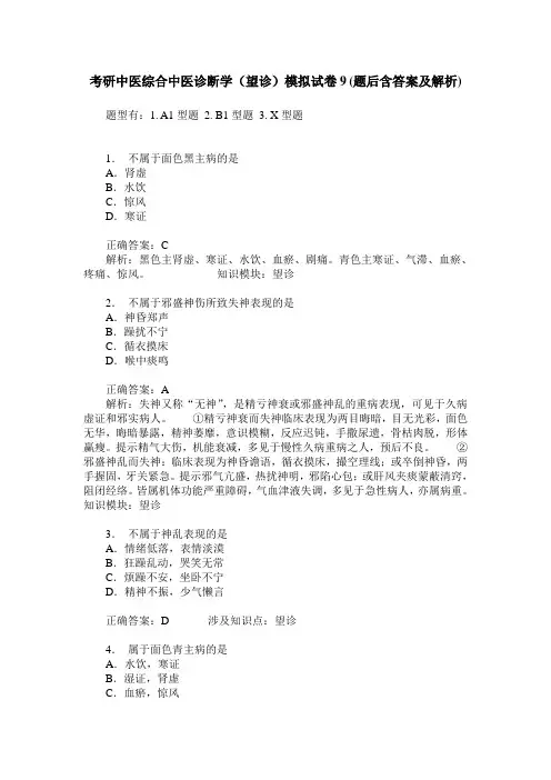 考研中医综合中医诊断学(望诊)模拟试卷9(题后含答案及解析)