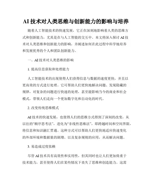 AI技术对人类思维与创新能力的影响与培养
