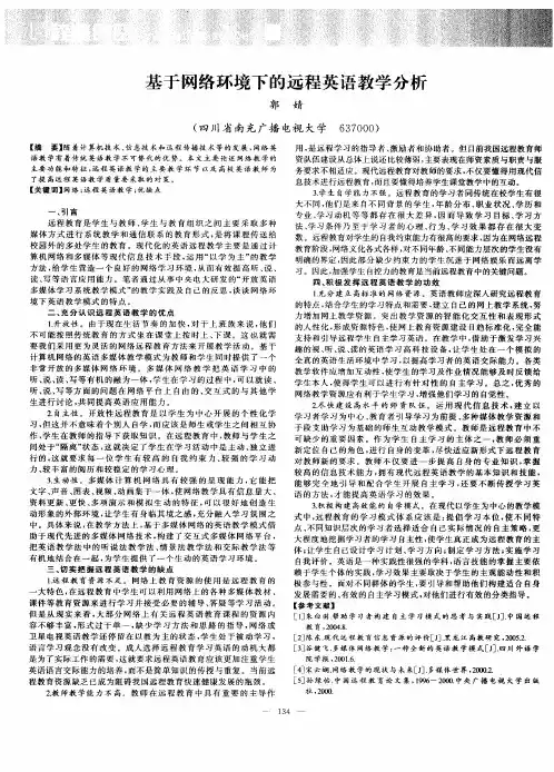 基于网络环境下的远程英语教学分析