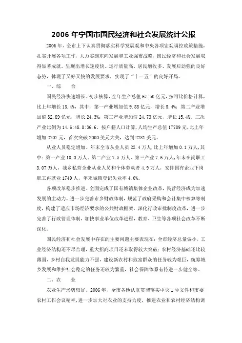 2006年宁国市国民经济和社会发展统计公报