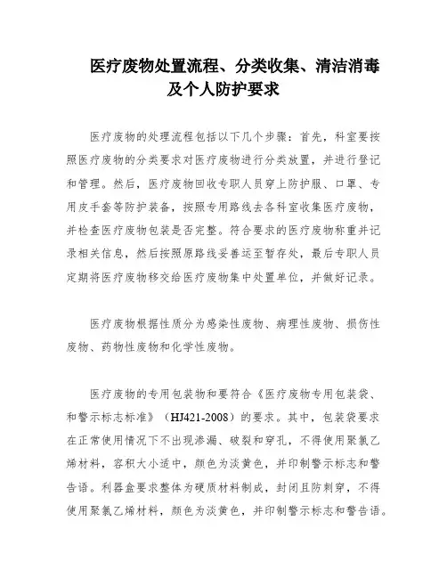 医疗废物处置流程、分类收集、清洁消毒及个人防护要求