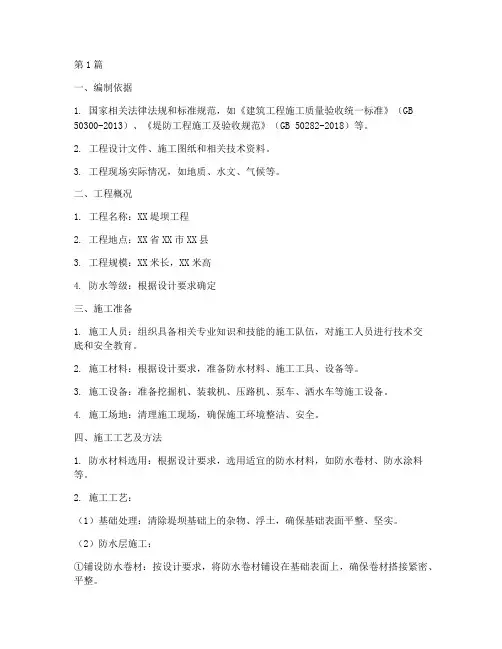 堤坝工程防水施工方案(3篇)