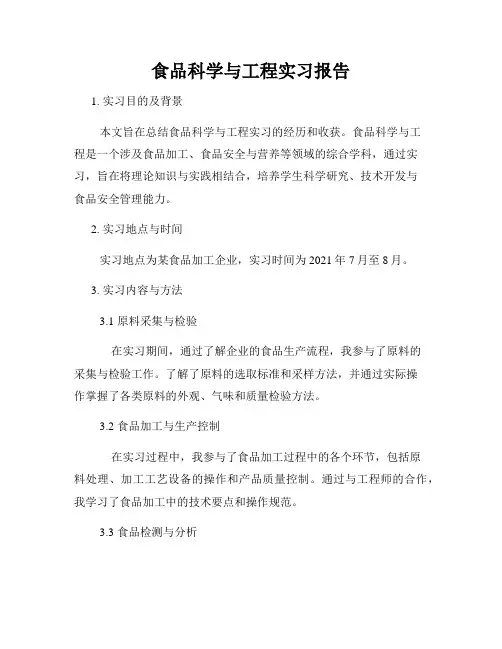 食品科学与工程实习报告