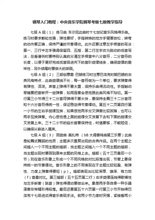 钢琴入门教程：中央音乐学院钢琴考级七级教学指导