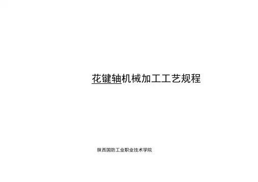 花键轴_机械加工工艺规程完整