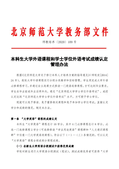 本科生大学外语课程和学士学位外语考试成绩认定管理办法