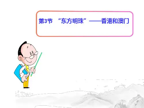 (名师整理)部编人教版地理八年级下册第7章第3节《 “东方明珠”——香港和澳门》精品课件