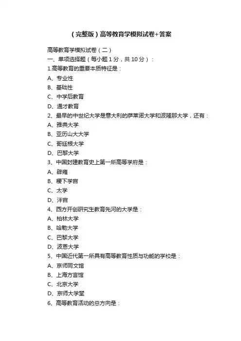 （完整版）高等教育学模拟试卷+答案