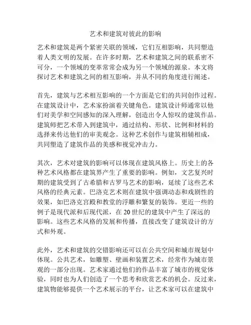 艺术和建筑对彼此的影响