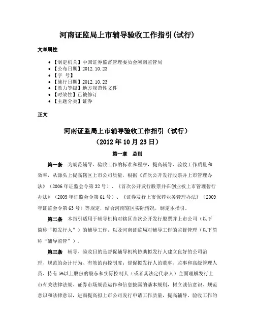 河南证监局上市辅导验收工作指引(试行)