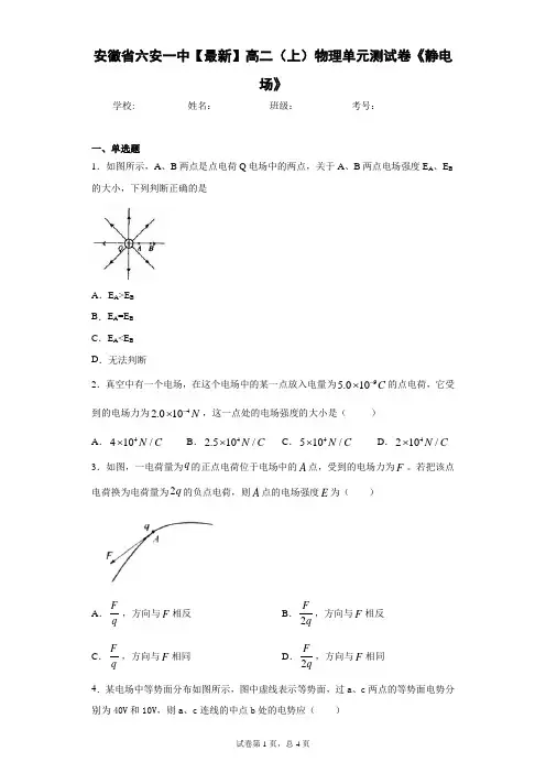 安徽省六安一中2020-2021学年高二(上)物理单元测试卷《静电场》含答案解析
