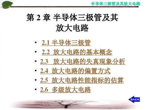 第2章半导体三极管及其放大电路分解