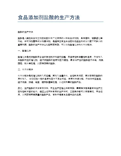 食品添加剂盐酸的生产方法
