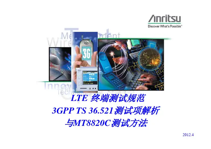 lte终端测试规范36.521测试项解析