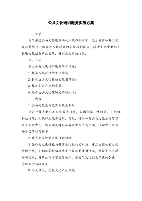 公共文化培训服务实施方案