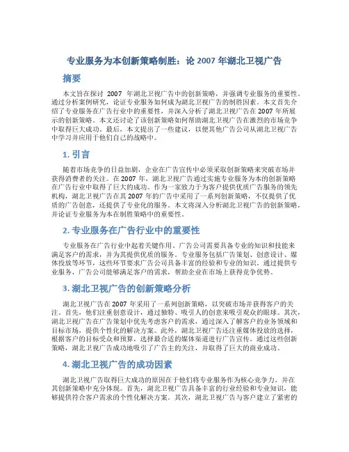 试论专业服务为本创新策略制胜  论2007年湖北卫视广告…