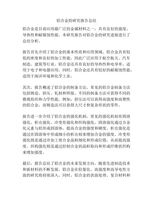 铝合金的研究报告总结