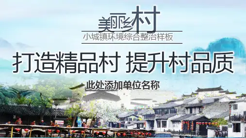 打造美丽乡村村小城镇农村人居环境整治PPT教学讲座
