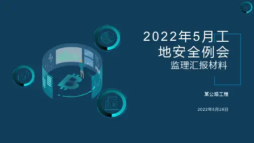公路-市政-房建工程《工地安全例会》监理汇报材料-PPT课件