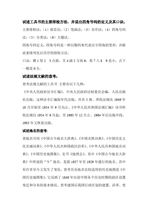 试述工具书的主要排检方法,并说出四角号码的定义及其口诀