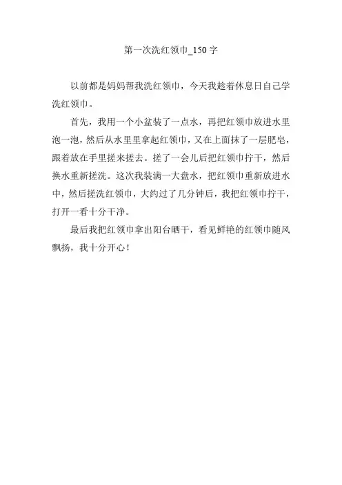 第一次洗红领巾_150字