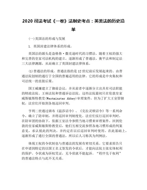2020司法考试《一卷》法制史考点：英美法的历史沿革