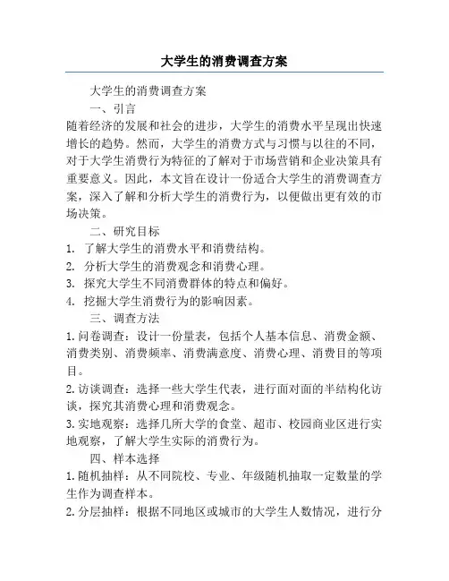 大学生的消费调查方案